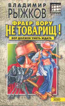 Книга Рыжков В. Фраер вору не товарищ!, 11-10187, Баград.рф